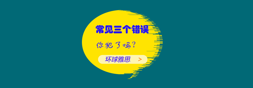 留学常见三个弯路你犯了吗