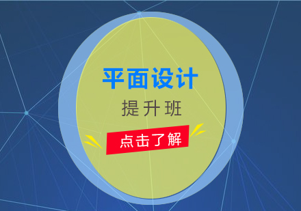 上海平面設(shè)計提升班