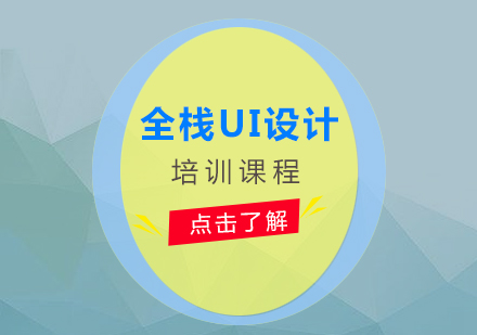 全棧UI設(shè)計培訓(xùn)課程