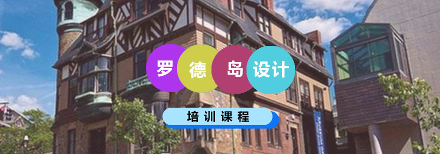 罗德岛设计学院全景