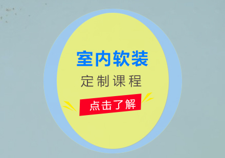 上海室內(nèi)軟裝定制培訓(xùn)課程