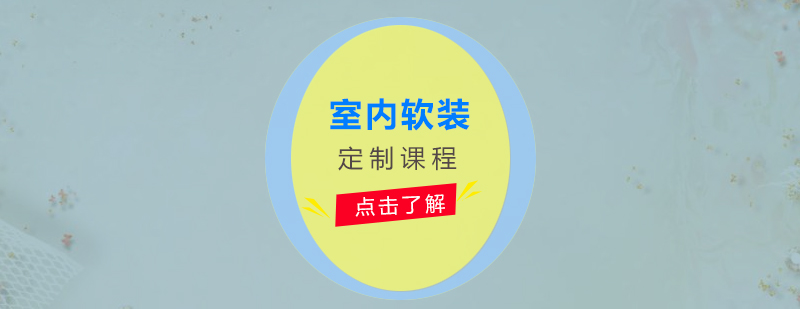 軟裝設(shè)計(jì)實(shí)訓(xùn)課堂