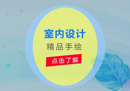 上海室內(nèi)設(shè)計手繪精品班