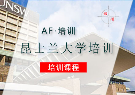 昆士兰大学培训课程
