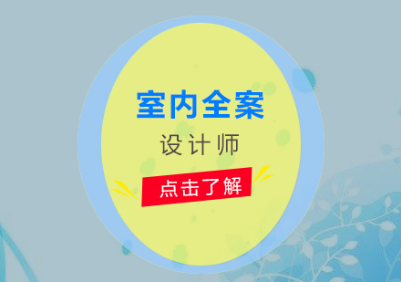 室內全案設計師培訓班