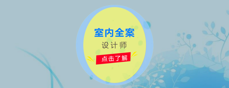室內(nèi)設計培訓課堂實景