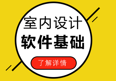 室內設計軟件基礎培訓班