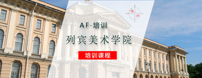 列宾美院教学楼