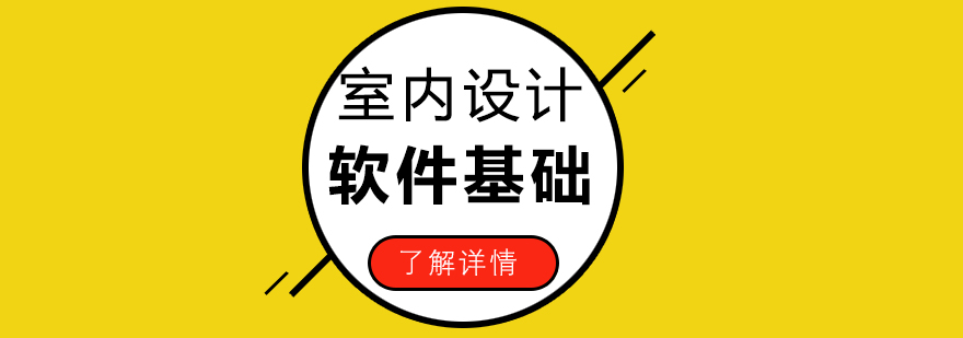 室内设计软件基础培训班