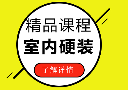 室內硬裝設計培訓課程