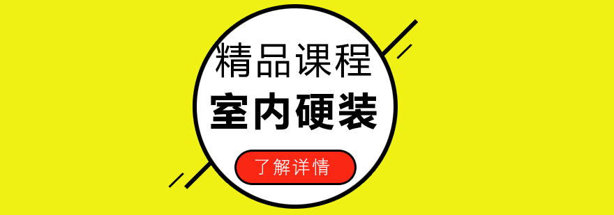 室内硬装设计培训课程