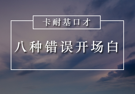 公众演说八大禁忌开场方式深度解析