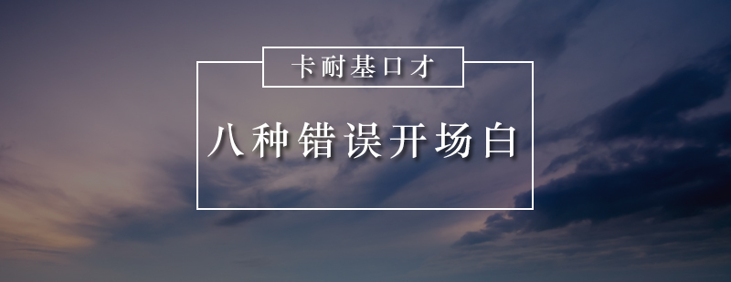 演讲中应避免8中错误的开场白