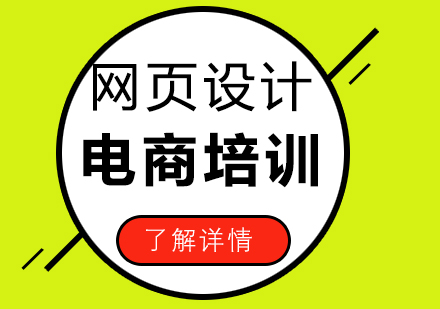 上海電商網(wǎng)頁設(shè)計師培訓(xùn)班
