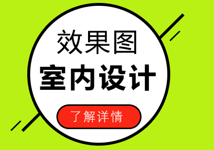 上海室內效果圖培訓課程
