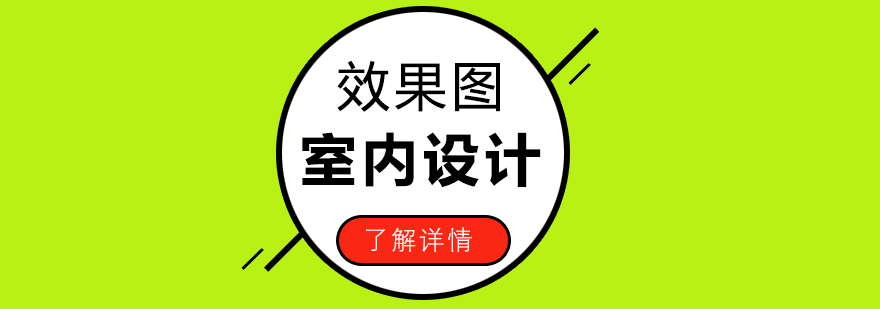 上海室内效果图培训课程