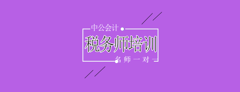 税务师课程培训