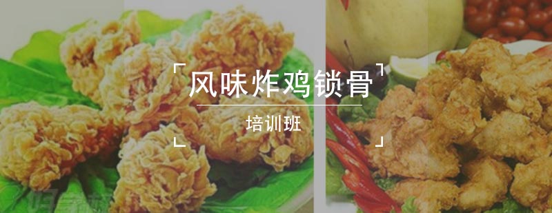 炸鸡锁骨实操教学