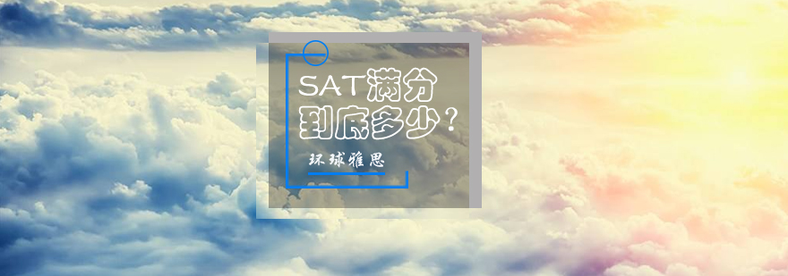 SAT满分到底多少