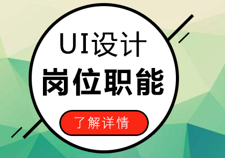 UI设计师的岗位职能总结