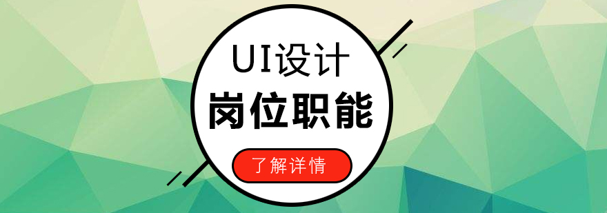 UI设计师的岗位职能总结