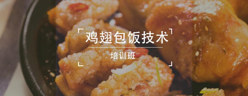 鸡翅包饭制作教学现场