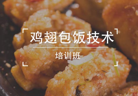 鸡翅包饭技术培训班