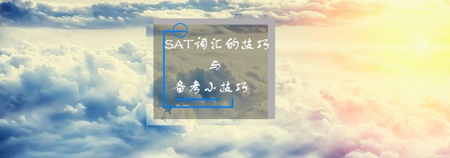 SAT词汇的技巧与备考小技巧