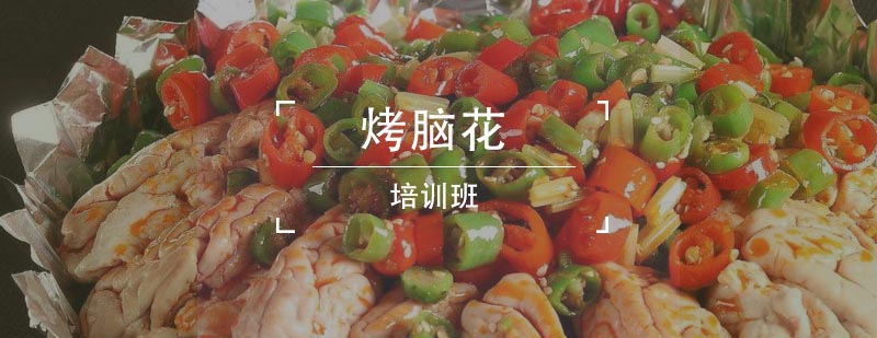 烤脑花技术实训