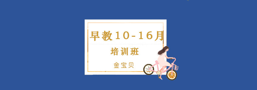 早教1016月培训班