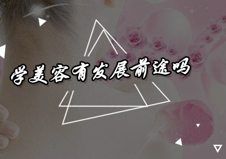 美容职业发展前景深度解析与从业指南