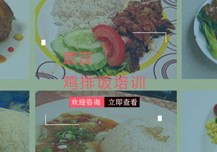 武汉鸡排饭培训