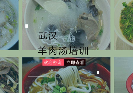 武汉羊肉汤粉培训