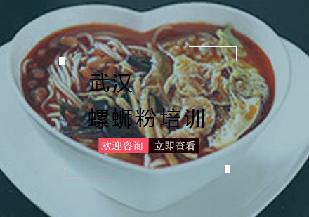 武汉螺蛳粉培训