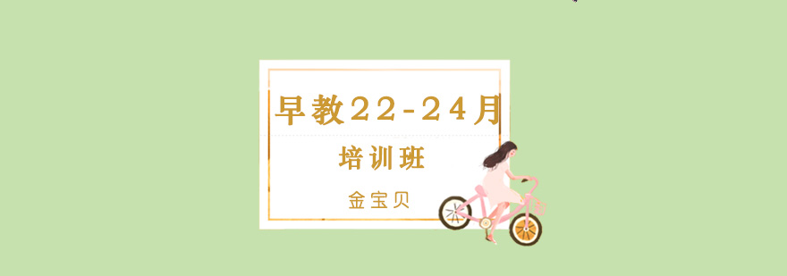 早教2224月培训班