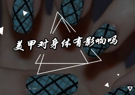 科学解读美甲健康疑虑与专业学习指南