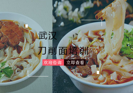 武汉刀削面培训