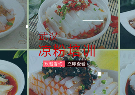 武汉凉粉培训