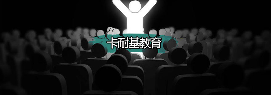 卡耐基教学环境