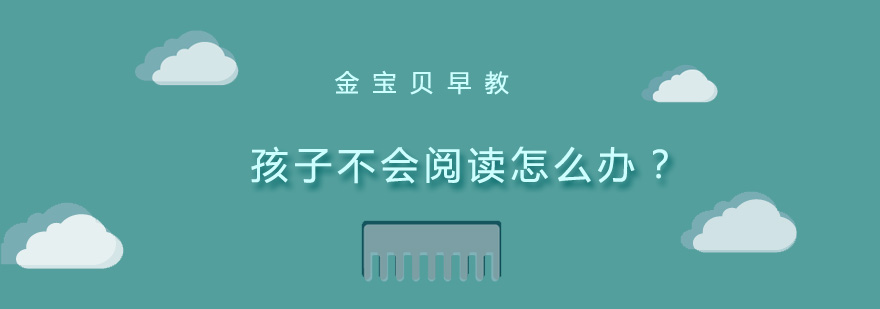 孩子不会阅读怎么办