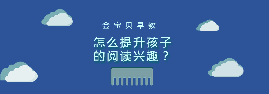 怎么提升孩子的阅读兴趣