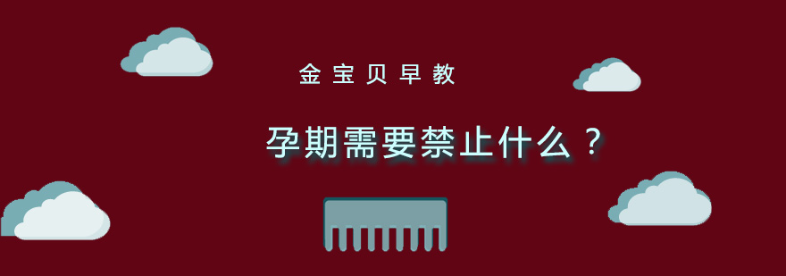 孕期需要禁止什么