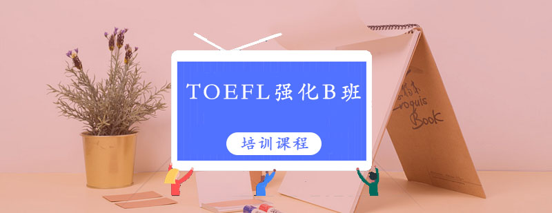 TOEFL辅导TOEFL强化班B课程
