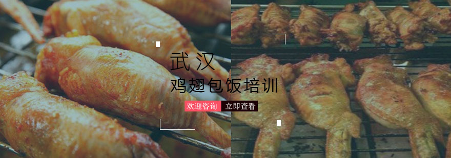江南香鸡翅包饭制作教学