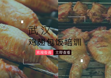 武汉鸡翅包饭培训