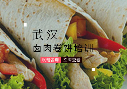 武汉卤肉卷饼培训