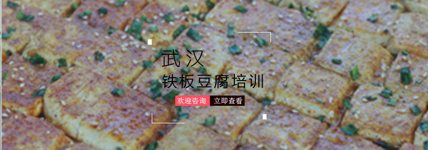 铁板豆腐制作现场教学
