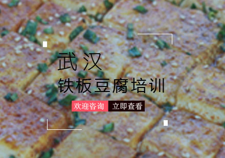 武汉铁板豆腐培训