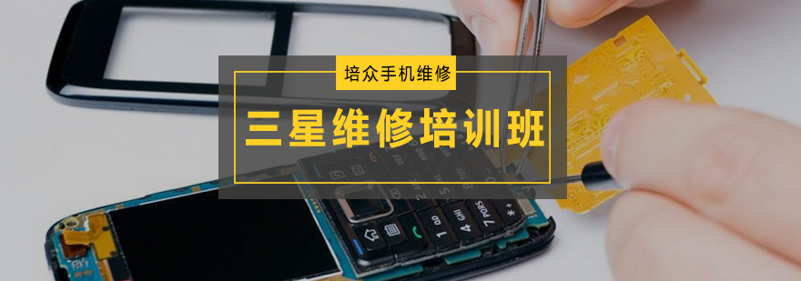 三星手机拆解教学现场