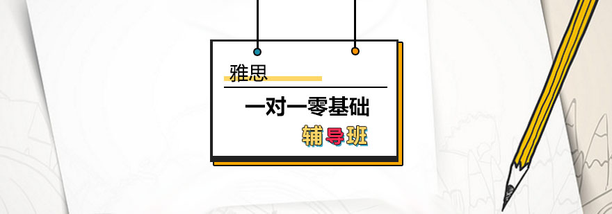 雅思培训雅思一对一零基础课程